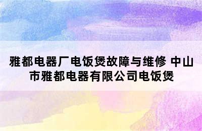 雅都电器厂电饭煲故障与维修 中山市雅都电器有限公司电饭煲